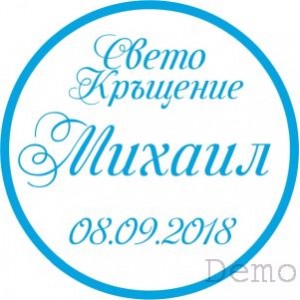Принт Свето Кръщение 19 персонализиран